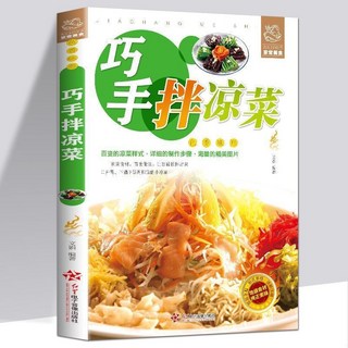 瀾錦書捨 百變涼菜全3本 低鹽健康玻璃罐醃菜食譜：微醃漬、巧手涼拌菜做法大全, 1個, 巧手涼拌菜