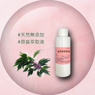 益母草萃取液 保養品原料 精華原液 天然無添加, 1個, 100ml