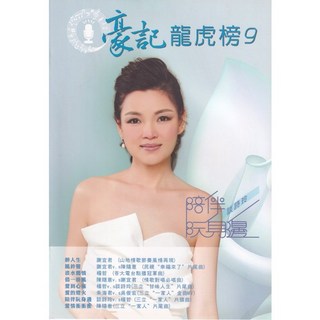 【愛樂城堡】豪記龍虎榜9 簡譜 醉人生 淡水舊情 借一掛風 愛的燈火 愛情衝衝衝 豪記唱片, 1個