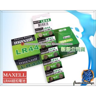 Maxell CR2032 鈕扣電池 日本製 特價 新版公司貨, 1個, LR44單顆, 10個裝