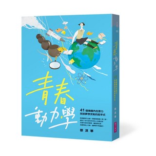 【親子天下】/【蔡淇華青春原力套書】青春微素養 (限量藏書票版）, 青春動力學