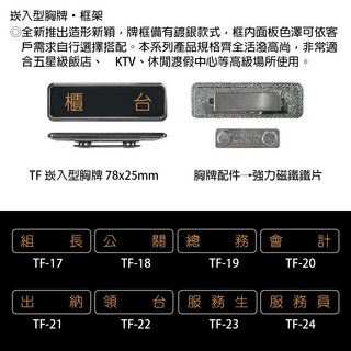 【文具通】崁入型 胸牌 名牌 職務牌 TF 約78x25mm 組長 公關 總務 會計 出納 領台 服務生 服務員, 1個, 公關 TF-18