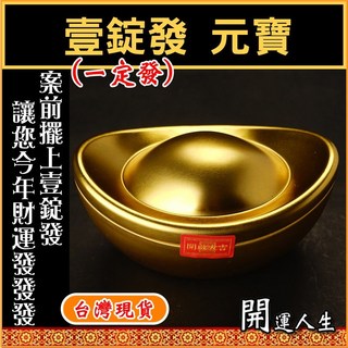 開運人生 壹錠發元寶 招財進寶, 1個