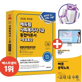 2026 에듀윌 사회복지사 1급 통합이론서+무료특강 (입문특강+7개년 기출족보특강) - 사 은 품 포 함