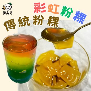 無色無味粉粿粉 傳統黃色粉粿粉 昏貴粉 彩虹粉粿 古早味 透明無色粉粿粉 12倍高CP值, 1個, 12倍無色無味粉粿粉 - 樣品100g