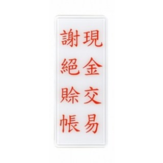 警衛室標示牌 - 中英雙語壓克力耐用標示牌, 1個, 謝/n絕/n賒/n帳