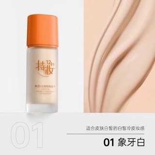 BOB柔霧遮瑕粉底液 粉底 保濕持久 控油 自然修飾膚色, 01#象牙白, 1個