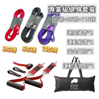 享瘦 彈力帶 紙本教學 健身阻力帶 拉力帶 教練推薦 多功能彈力繩 天然乳膠, 1個, 專業套裝 35+85+115門扣+運動包