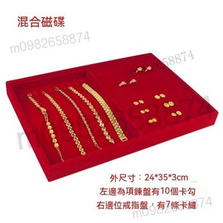 優質冰花絨飾品收納盤 手鐲/手串/項鍊/戒指展示托盤 12/18/24格飾品架, 紅絨混合盤