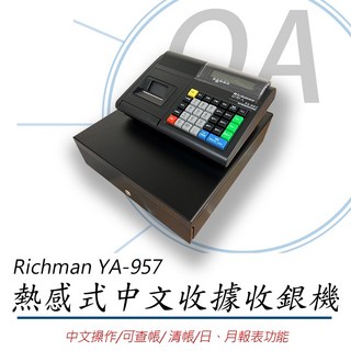 OA小舖 Richman YA-957 熱感式全中文收據收銀機 操作簡單 零售業適用 提升收銀效率, 1個