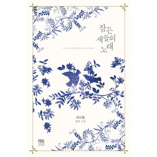 FeelPremiumEdition 沉睡鳥兒之歌：柳美爾長篇小說