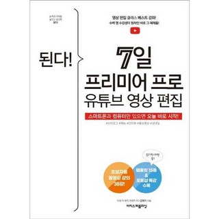 아이베이비북 된다 7일 프리미어 프로 유튜브 영상 편집, 이지스퍼블리싱, 9791163032076