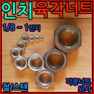 인치 육각 너트 스텐 볼트 규격 1/4 5/16 3/8 1/2 유니파이 unc 인치산, 1-4 (인치)육각너트, b) 5/32-55개, 1개