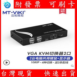 邁拓維矩 KVM 切換器 電腦 螢幕 鍵盤 滑鼠 切換器 (鐵殼), 1個, MT-271UK-L