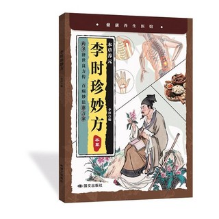 辨證錄 經方合方辨治疑難雜病 傳統智慧結合現代醫學家中常備書籍, 【搭配購】李時珍妙方