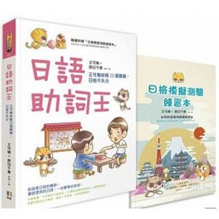 樂辰書店 日語助詞王 王可樂妙解20個關鍵 附贈 日檢模擬測驗練習本