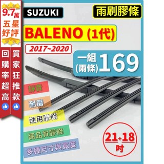 SUZUKI 鈴木 BALENO 1代 2017 2020年 21 18吋 矽膠雨刷膠條 三節軟骨鐵骨, (鐵骨式膠條)21+18吋 6+6mm,(矽膠款) -- 強力推薦