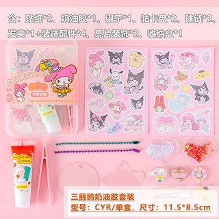 憶香許快樂購 可愛 咕卡套裝 兒童 DIY 異形 咕卡小掛件 卡通 PET 防水 貼紙 手提 禮盒, CYR奶油膠套裝, 1個