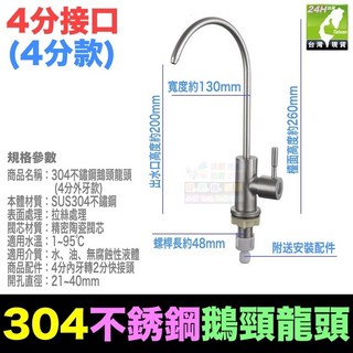 水博士 304不鏽鋼鵝頸龍頭 2分 3分 4分 淨水器 無鉛龍頭 廚房家用 鵝頸淨水龍頭, 1個, 304鵝頸龍頭(4分款)