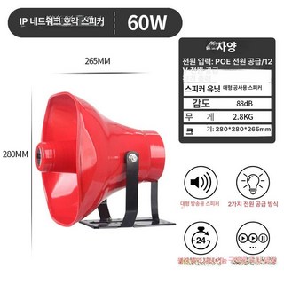 야외방수스피커 공원 숲 스피커 잔디, 60W 네트워크 혼 스피커, 기본 모델명/품번