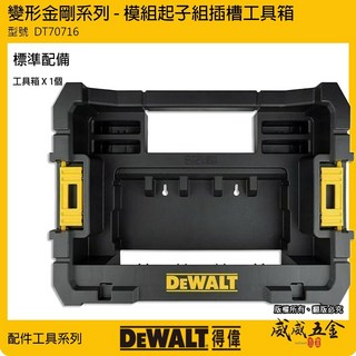 DEWALT 美國 得偉 變形金剛-配件收納盒 模組起子組插槽工具箱 可與配件箱搭配 DT70716-QZ【威威五金】, 1個, 1個，DT70716-QZ