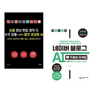 (채수창) 숏폼 영상 편집 제작 및 수익 창출 with 캡컷 · 생성형 AI + (조영빈) 네이버 블로그 AI 자동화 마케팅 with 챗GPT+Zapier+Mak (전2권)