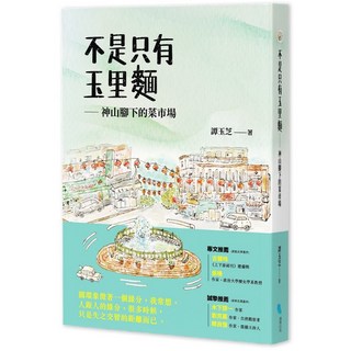 【蔚藍文化】不是只有玉里麵：神山腳下的菜市場