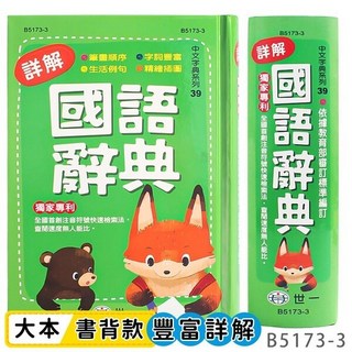 世一 詳解國語辭典 B5173-2 32K精裝 學生字典 國語字典 快速檢索, 世一B5173-3, 國小全年級適用