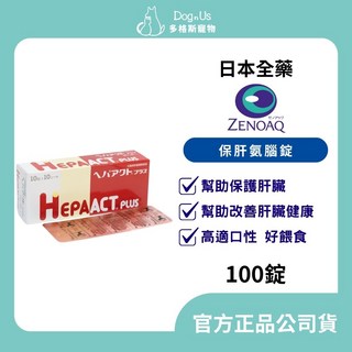 【多格斯】動物醫院24H出貨 日本全藥 台灣公司貨 日本原裝 保肝氨腦錠 100錠, 1個