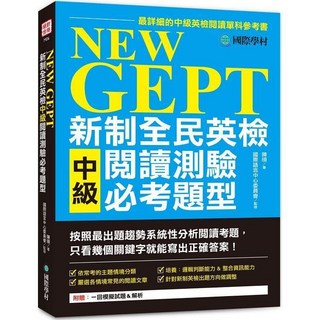 國際學村出版 英檢 NEW GEPT 新制全民英檢 中級閱讀測驗必考題型 陳頎 2021年2月