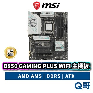 MSI 微星 B850 GAMING PLUS WIFI 主機板 AMD AM5 腳位 DDR5 ATX, B850 GAMING PLUS WIF, B850 GAMING PLUS WIF