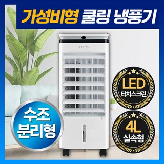 가정용 에어쿨러 냉풍기 이동식에어컨 냉각선풍기 얼음 냉선풍기 1인용 사무실 아미즈, 4L 가성비 냉풍기