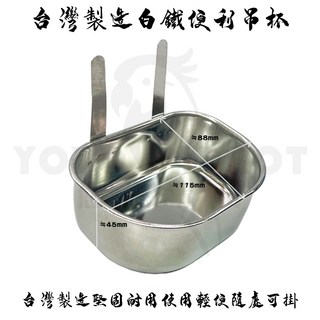 悠悠水族 白鐵吊杯 隨處可掛 適用於幼鳥學吃 小鸚 小太陽 金頭凱克 玄鳳鸚鵡 和尚鸚鵡, 1個
