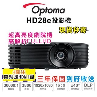 Optoma HD28e 1080P 3D 高亮度劇院投影機 現貨每日發, HD28e現