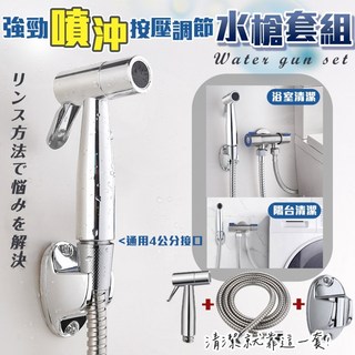 強勁噴沖馬桶按壓調節水槍套組 馬桶噴槍 強勁增壓 沖洗器 浴室噴槍 免治沖洗器 洗屁屁沖洗器 婦洗沖洗器