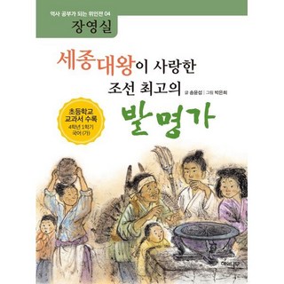 세종대왕이 사랑한 조선 최고의 발명가 장영실, 해와나무, 역사 공부가 되는 위인전