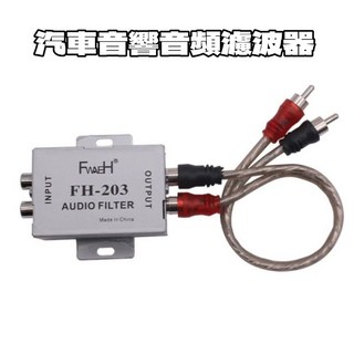 汽車音響音頻/電源濾波器 消除汽車音響喇叭 重低音喇叭 擴大機等引起的雜音 咻咻聲 電流聲, 1個, 音頻濾波器