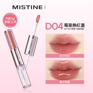 MISTINE 微醺持色雙頭唇釉 D04莓果熱紅酒 持久鎖色不沾杯 啞光唇泥水光唇蜜, 1個, D04 莓果熱紅酒
