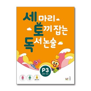 세 마리 토끼 잡는 독서 논술 (유아~초1), P3, NE능률