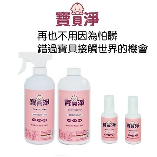 寶貝淨滅菌液居家組(次氯酸100ppm)乾洗手消毒水，有效對抗腸病毒、流感、諾羅，無酒精成分，溫和守護全家健康, 1個, 50ml