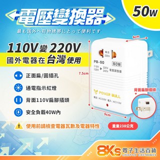 電源轉換器 變壓器 110V轉220V 220V轉110V 過熱自動斷電, 1個, 110V變220V-50W國外電器台灣用
