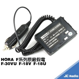 HORA 無線對講機 F系列 車充假電池 F-18V F-18U F-30VU 專用, 1個