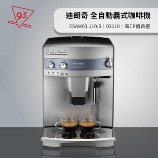 Delonghi 迪朗奇 全自動義式咖啡機 心韻型 ESAM03.110.S/03110 高CP值 一鍵多種義式, 單一選項