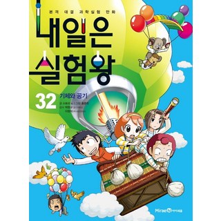 明日實驗王 32： 氣體與空氣：正式對決科學實驗漫畫, 1 卷