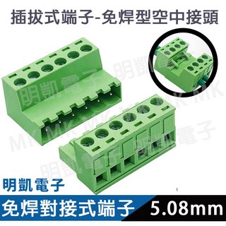 明凱電子 免焊端子台PCB5.08mm公母 接線端子2P 3P 4P 5P 6P 7P 8P插拔式 現貨含稅, 1個, 6P公+母/組