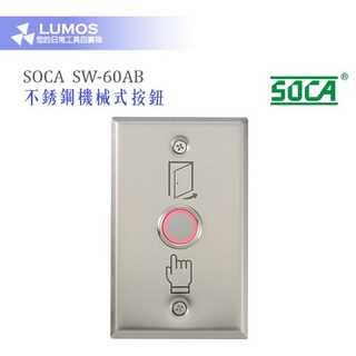 SOCA SW-60AB 不鏽鋼機械式門禁按鈕 外出按鈕 門禁系統, 1個