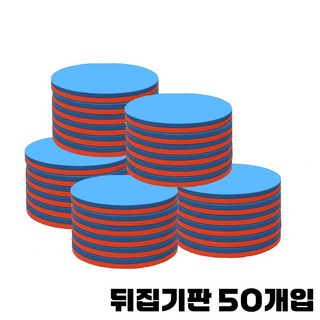 EVA 원형 뒤집기판 50개입 유아체육 학교체육 단체게임 신체할동 게임