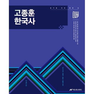 2026 고종훈 한국사 기본서, 넥스트스터디