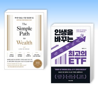 (525 세트) 부에 이르는 가장 단순한 길 + 인생을 바꾸는 최고의 ETF (전2권)