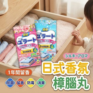 日式芳香樟腦丸 衣櫃防霉 除味 香氛 除臭, 1個, 蘭風鈴香(藍色)